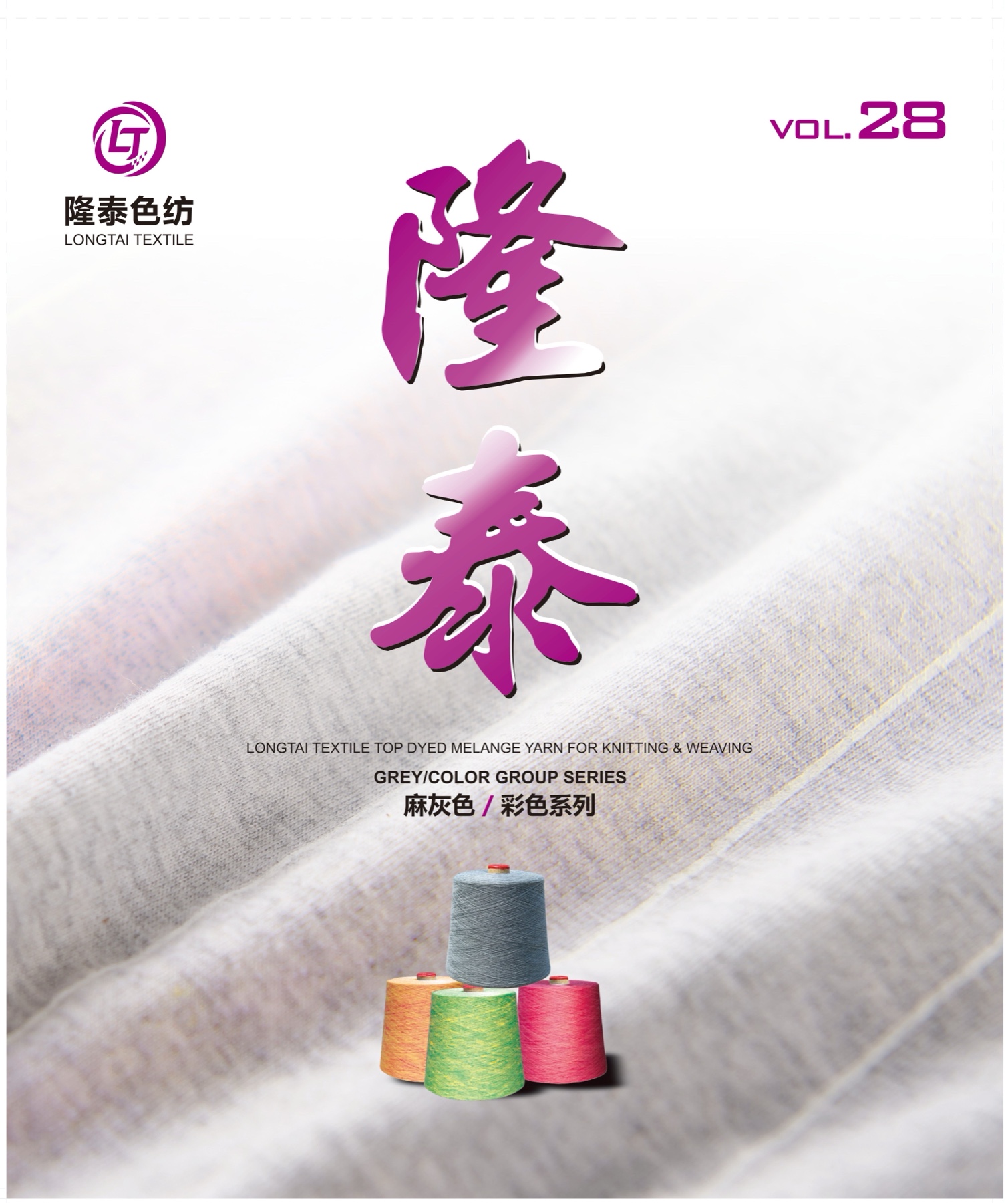 隆泰色纺 VOL.28 色卡本封面